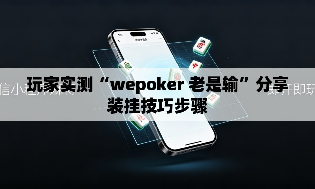 玩家实测“wepoker 老是输	”分享装挂技巧步骤