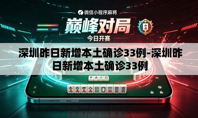 深圳昨日新增本土确诊33例-深圳昨日新增本土确诊33例 深圳昨日新增本土确诊33例-深圳昨日新增本土确诊33例