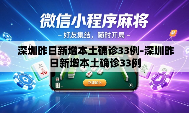 深圳昨日新增本土确诊33例-深圳昨日新增本土确诊33例 深圳昨日新增本土确诊33例-深圳昨日新增本土确诊33例