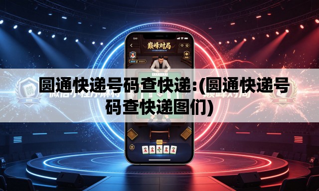   圆通快递号码查快递:(圆通快递号码查快递图们)
