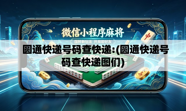   圆通快递号码查快递:(圆通快递号码查快递图们)