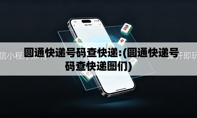   圆通快递号码查快递:(圆通快递号码查快递图们)