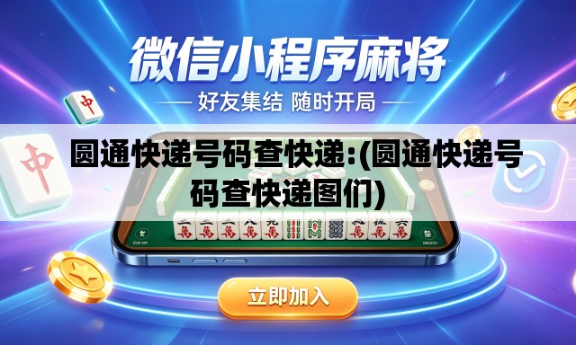   圆通快递号码查快递:(圆通快递号码查快递图们)