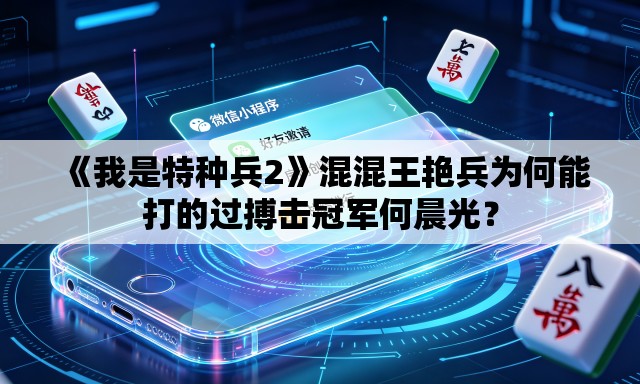 《我是特种兵2》混混王艳兵为何能打的过搏击冠军何晨光？
