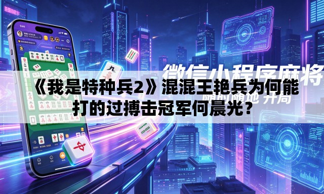 《我是特种兵2》混混王艳兵为何能打的过搏击冠军何晨光？