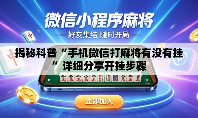 揭秘科普“手机微信打麻将有没有挂	”详细分享开挂步骤
