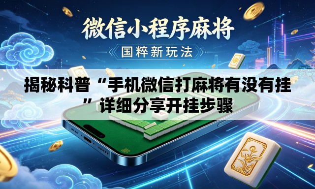 揭秘科普“手机微信打麻将有没有挂	”详细分享开挂步骤