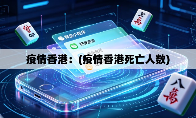 疫情香港：(疫情香港死亡人数)