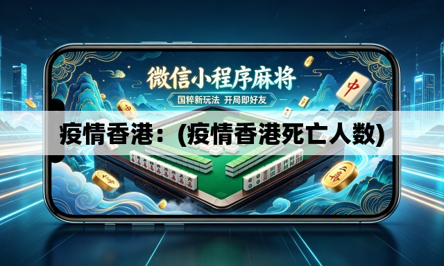 疫情香港：(疫情香港死亡人数)