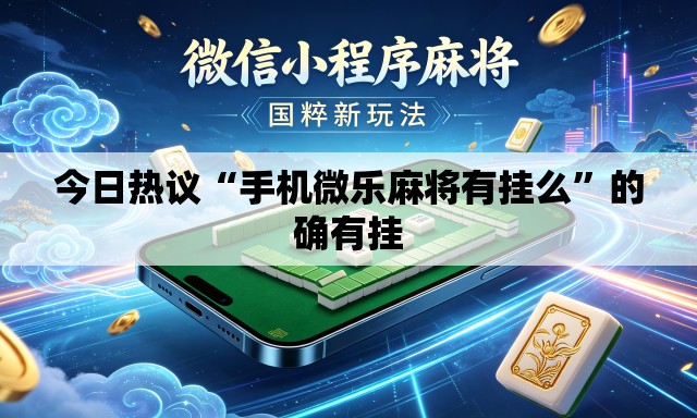 今日热议“手机微乐麻将有挂么”的确有挂