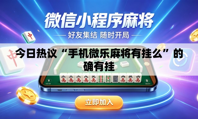 今日热议“手机微乐麻将有挂么”的确有挂