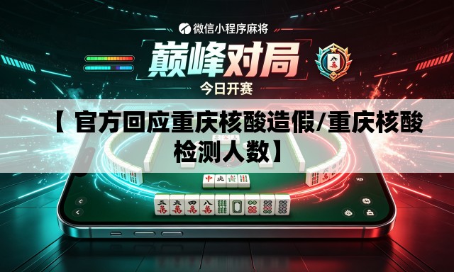 【 官方回应重庆核酸造假/重庆核酸检测人数】 【 官方回应重庆核酸造假/重庆核酸检测人数】