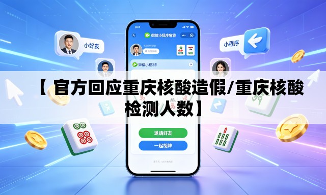 【 官方回应重庆核酸造假/重庆核酸检测人数】 【 官方回应重庆核酸造假/重庆核酸检测人数】