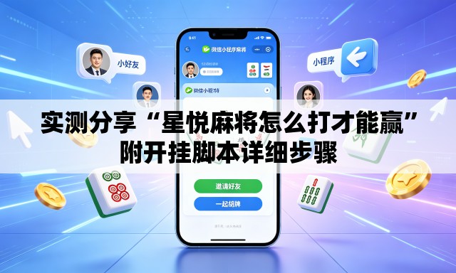 实测分享“星悦麻将怎么打才能赢”附开挂脚本详细步骤