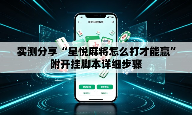 实测分享“星悦麻将怎么打才能赢”附开挂脚本详细步骤