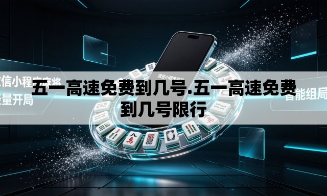 五一高速免费到几号.五一高速免费到几号限行 五一高速免费到几号.五一高速免费到几号限行