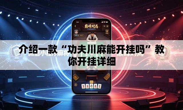介绍一款“功夫川麻能开挂吗”教你开挂详细