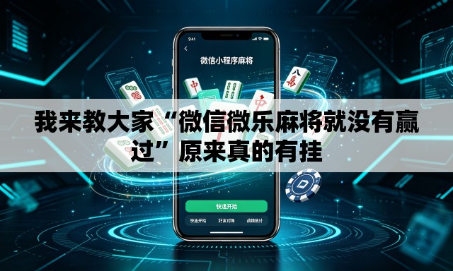 我来教大家“微信微乐麻将就没有赢过”原来真的有挂