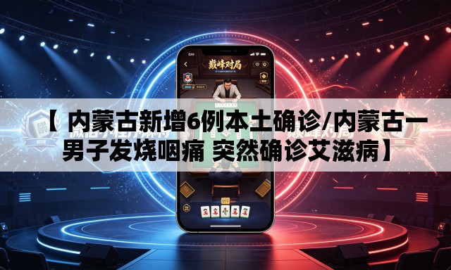【 内蒙古新增6例本土确诊/内蒙古一男子发烧咽痛 突然确诊艾滋病】