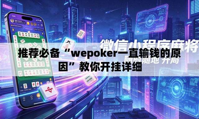推荐必备“wepoker一直输钱的原因”教你开挂详细