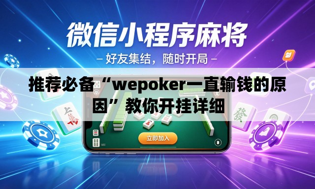 推荐必备“wepoker一直输钱的原因	”教你开挂详细