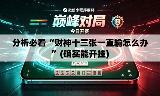 分析必看“财神十三张一直输怎么办”(确实能开挂)