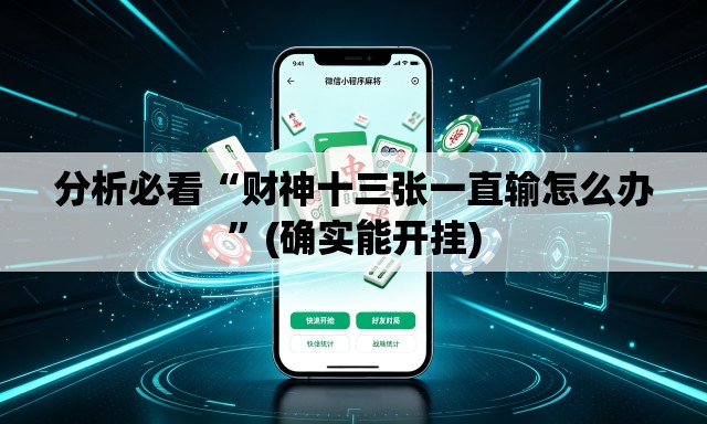 分析必看“财神十三张一直输怎么办	”(确实能开挂)