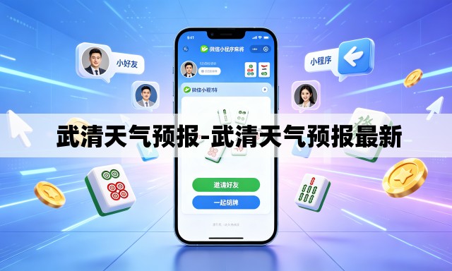  武清天气预报-武清天气预报最新