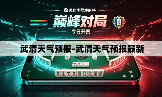  武清天气预报-武清天气预报最新