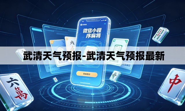  武清天气预报-武清天气预报最新