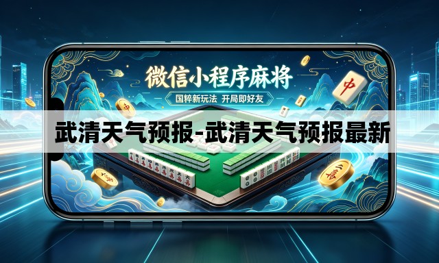  武清天气预报-武清天气预报最新