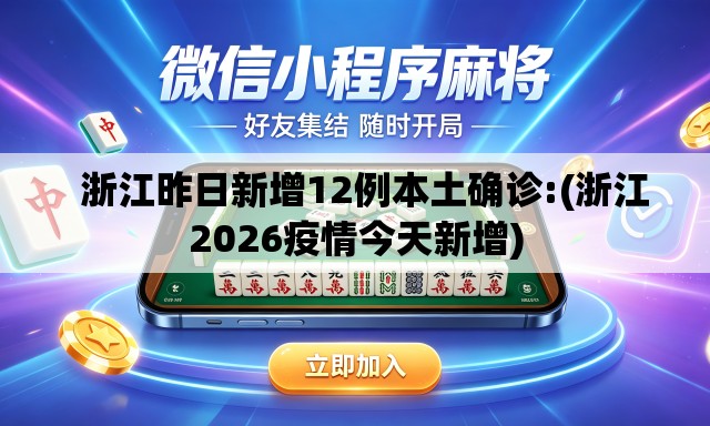   浙江昨日新增12例本土确诊:(浙江2026疫情今天新增)