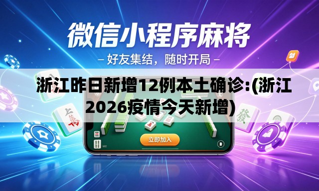   浙江昨日新增12例本土确诊:(浙江2026疫情今天新增)