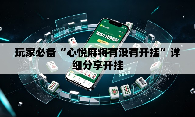 玩家必备“心悦麻将有没有开挂”详细分享开挂