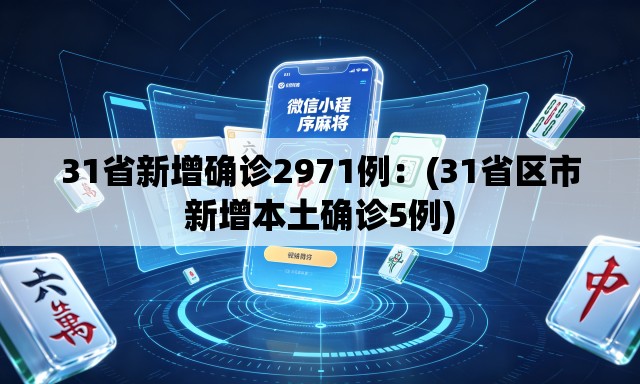 31省新增确诊2971例：(31省区市新增本土确诊5例)