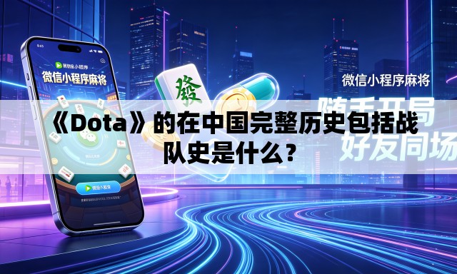 《Dota》的在中国完整历史包括战队史是什么? 《Dota》的在中国完整历史包括战队史是什么?