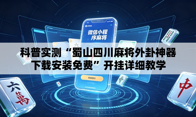 科普实测“蜀山四川麻将外卦神器下载安装免费”开挂详细教学