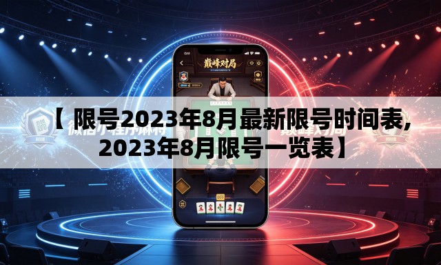 【 限号2023年8月最新限号时间表,2023年8月限号一览表】