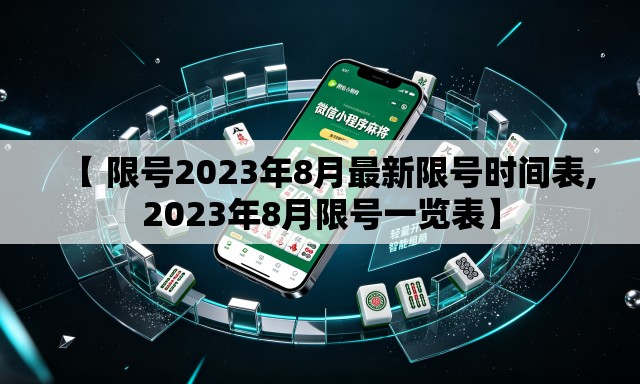 【 限号2023年8月最新限号时间表,2023年8月限号一览表】