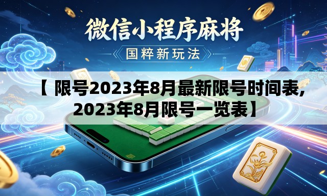 【 限号2023年8月最新限号时间表,2023年8月限号一览表】