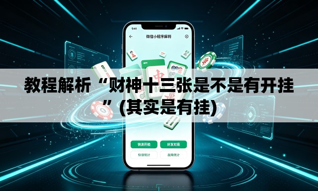 教程解析“财神十三张是不是有开挂	”(其实是有挂)