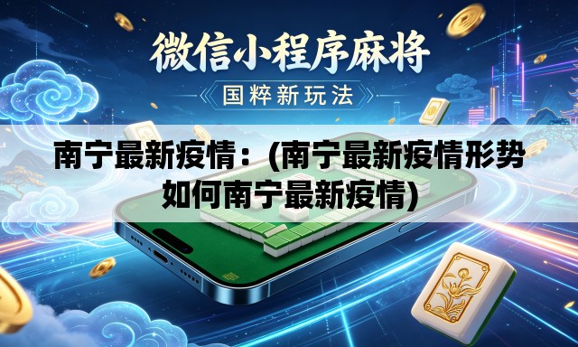 南宁最新疫情：(南宁最新疫情形势如何南宁最新疫情)