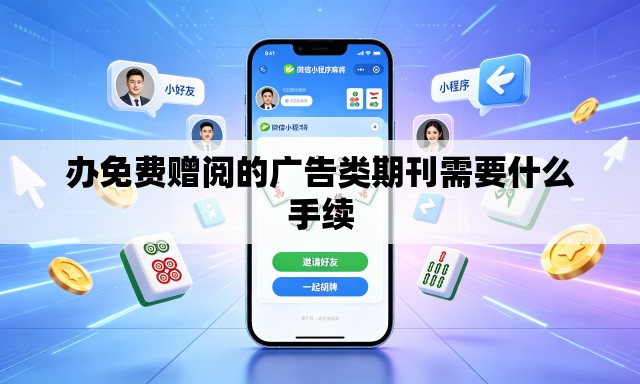 办免费赠阅的广告类期刊需要什么手续