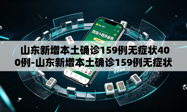  山东新增本土确诊159例无症状400例-山东新增本土确诊159例无症状400例是哪里的