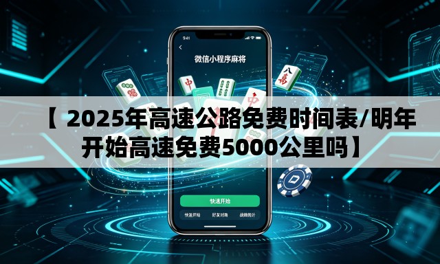 【 2025年高速公路免费时间表/明年开始高速免费5000公里吗】 【 2025年高速公路免费时间表/明年开始高速免费5000公里吗】