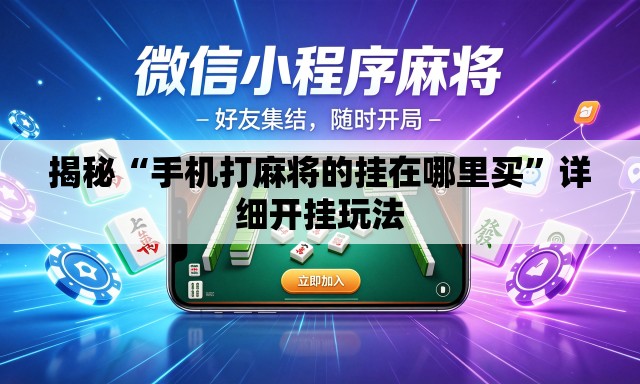 揭秘“手机打麻将的挂在哪里买”详细开挂玩法