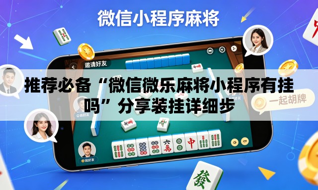 推荐必备“微信微乐麻将小程序有挂吗”分享装挂详细步