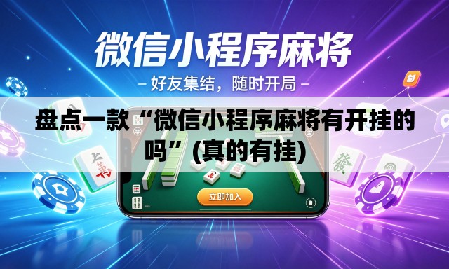 盘点一款“微信小程序麻将有开挂的吗”(真的有挂)