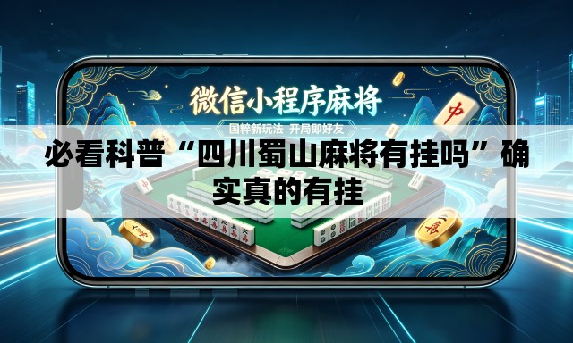 必看科普“四川蜀山麻将有挂吗”确实真的有挂