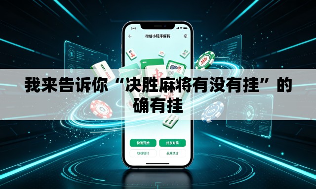 我来告诉你“决胜麻将有没有挂”的确有挂